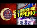 Турция Сегодня. Новости 16.08.2021. Вложения денежных средств в  Турцию.