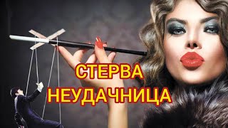 СТЕРВА НЕУДАЧНИЦА. Истории любви, истории из жизни, рассказы о любви, поучительные истории, измены.