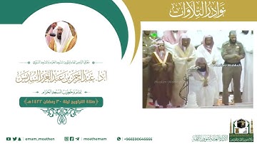 تلاوة لمعالي الشيخ أ.د.⁧ عبدالرحمن السديس -حفظه الله-.