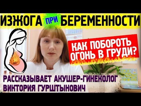 Изжога при беременности как избавиться в домашних условиях 2 триместр