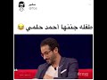 طفله جننها أحمد حلمي