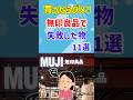 【有益スレ】マジでやめとけ！無印良品で買ってはいけないク〇商品をお教えて！【ガルちゃんGirlschannelまとめ】