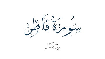 سورة فاطر كاملة - القارئ شيخ أبو بكر الشاطري قراءة مميزة