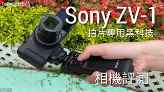 【相機評測】Sony ZV-1 拍片專用黑科技，從 YouTube 製作人角度出發！FlashingDroid 出品