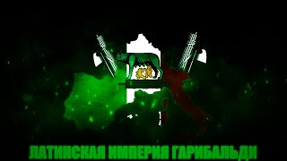 Гарибальди Строит Латинскую Империю в Hearts of Iron 4: KaiserreduX