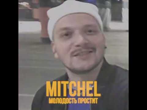 Mitchel - Молодость простит