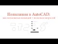 Урок AutoCAD. Полилиния: как пользоваться командой + хитрости