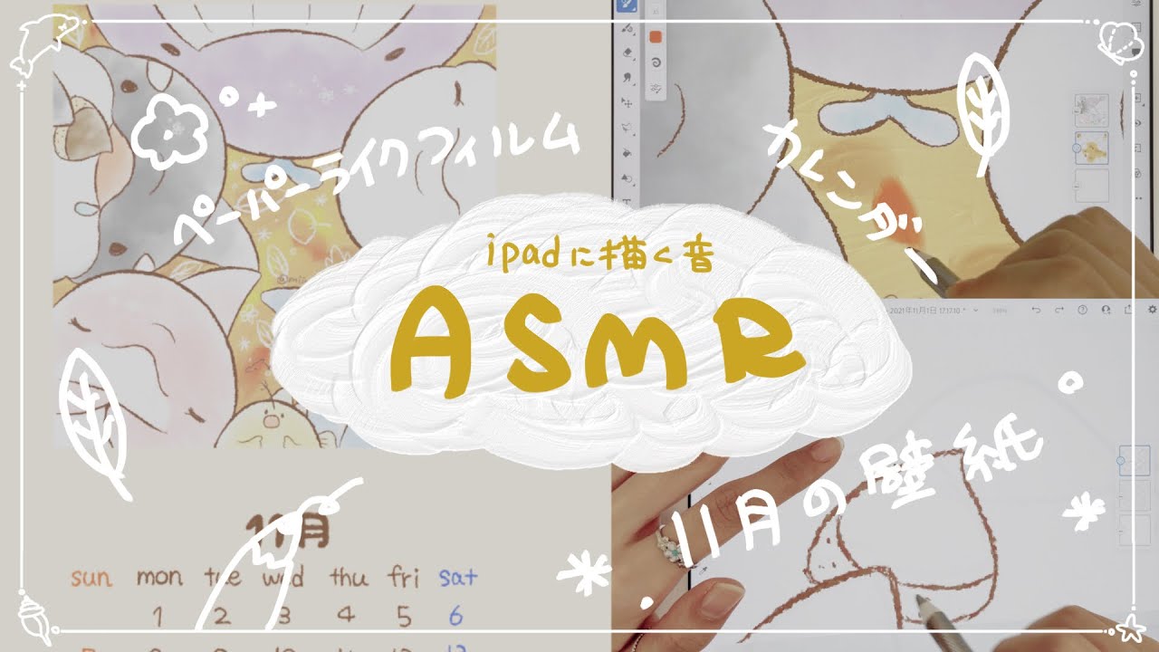 Asmr Ipadにゆるふわイラストを描く音 11月のカレンダー壁紙を作る Youtube