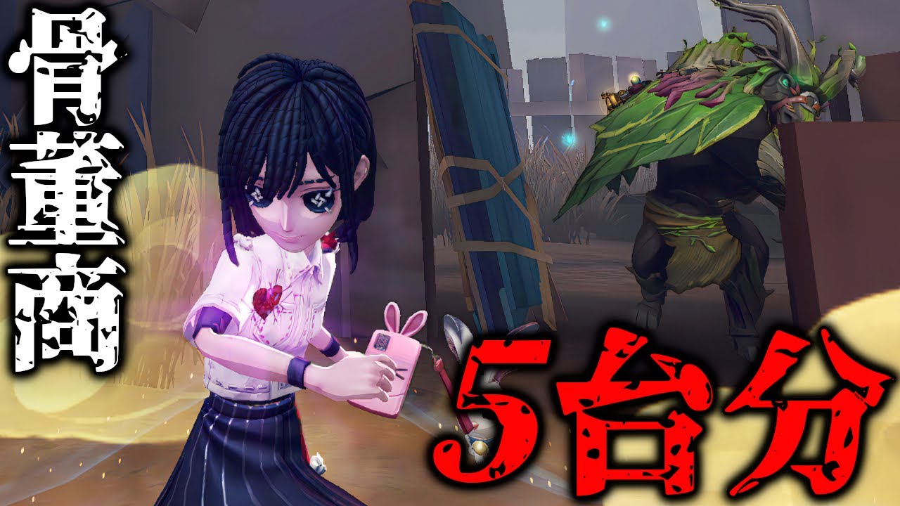 【第五人格】骨董商でちょい苦手な鹿に5台分チェイス【IdentityV】