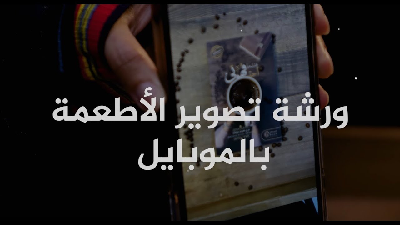 ورشة تصوير الأطعمة بالموبايل 2021