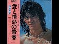 西城秀樹 愛と情熱の青春 1976