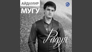 Радуя