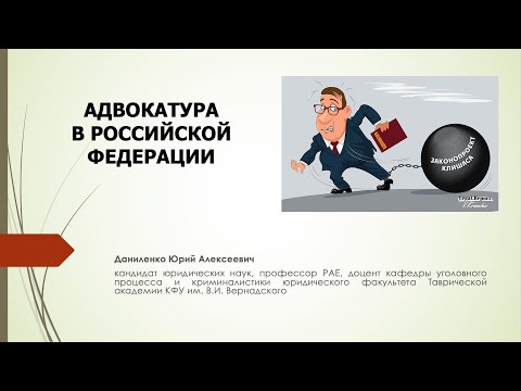 АДВОКАТУРА В РОССИЙСКОЙ ФЕДЕРАЦИИ