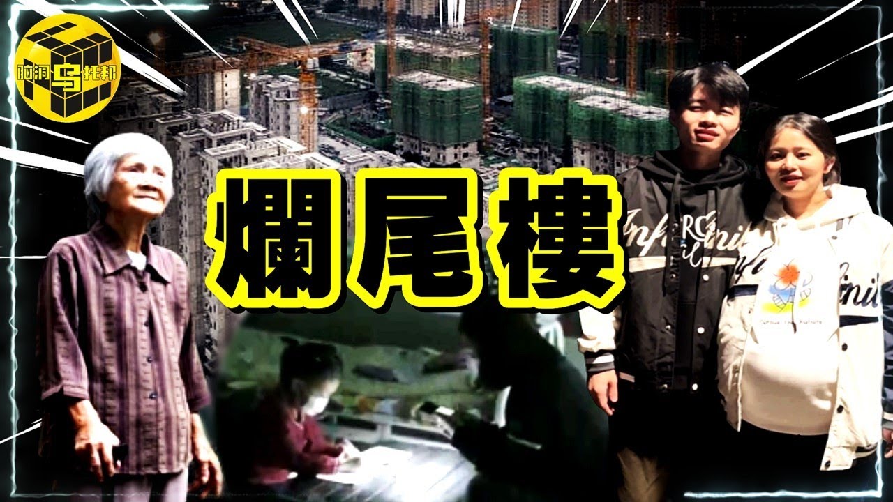 西安爛尾樓上熱搜！全國數百萬人深受其害！查閱大量案例，我發現了爛尾樓背後不能說的秘密…[She’s Xiaowu @ndwtb]