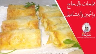 مملحات بالدجاج والجبن والبشاميل Momala hat avec du poulet et du fromage et béchamel