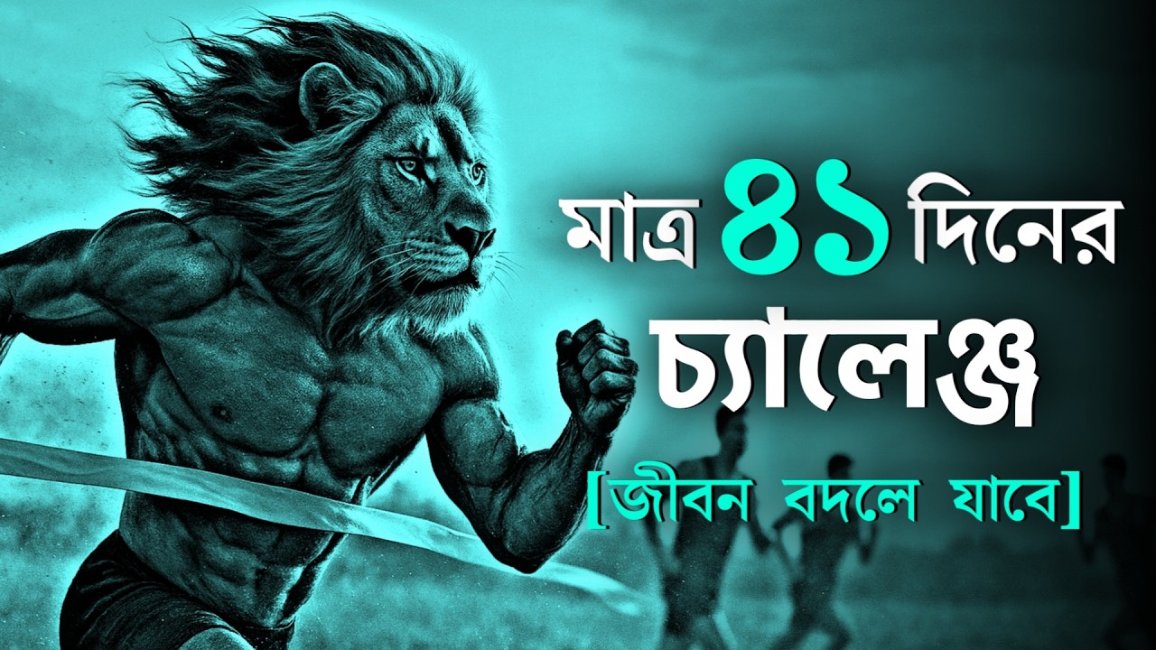 সবার থেকে এগিয়ে যাবে মাত্র ৪১ দিনে 🔥 | 41 Days Challenge | MOTIVATIONAL VIDEO EVER by Nagar Bioscope