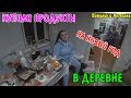 КУПИЛИ ПРОДУКТЫ НА 3000 РУБЛЕЙ / ПРОДУКТЫ НА НОВЫЙ ГОД / БУДЕМ ГОТОВИТЬ ПРАЗДНИЧНЫЙ СТОЛ