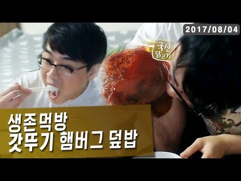 【정질TV】갓뚜기 햄버그덮밥 170804