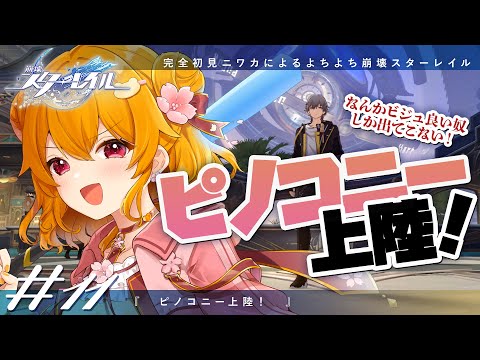 【 崩壊：スターレイル＃11 】  ピノコニー上陸❕全員顔が良い❕ 【 栗栖しま / Vtuber 】