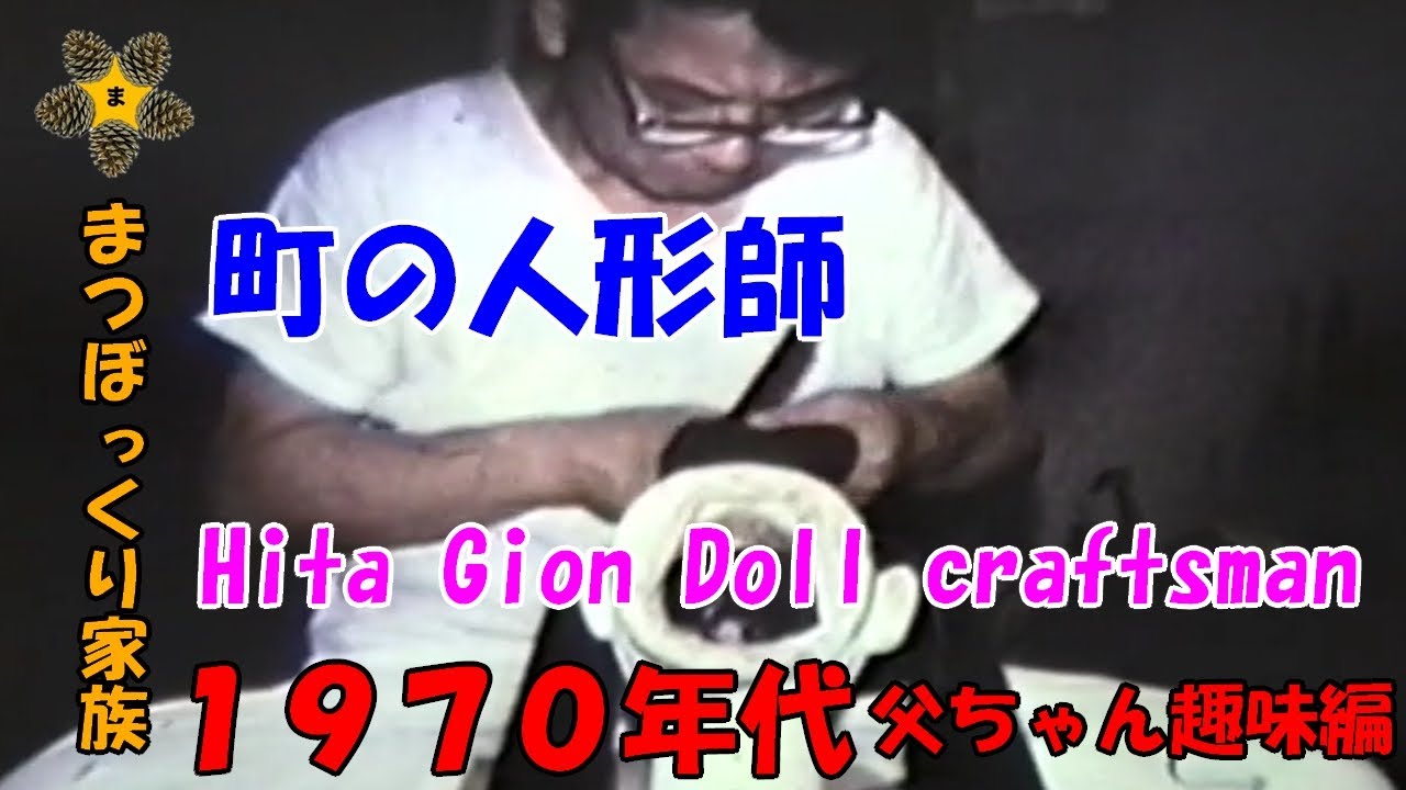 町の人形師・日田祇園[父ちゃん趣味編](1970年代) / Hita Gion Doll craftsman[Dad's hobby](1970s)