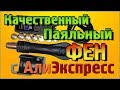 Качественный, бюджетный Паяльный ФЕН с Алиэкспресс