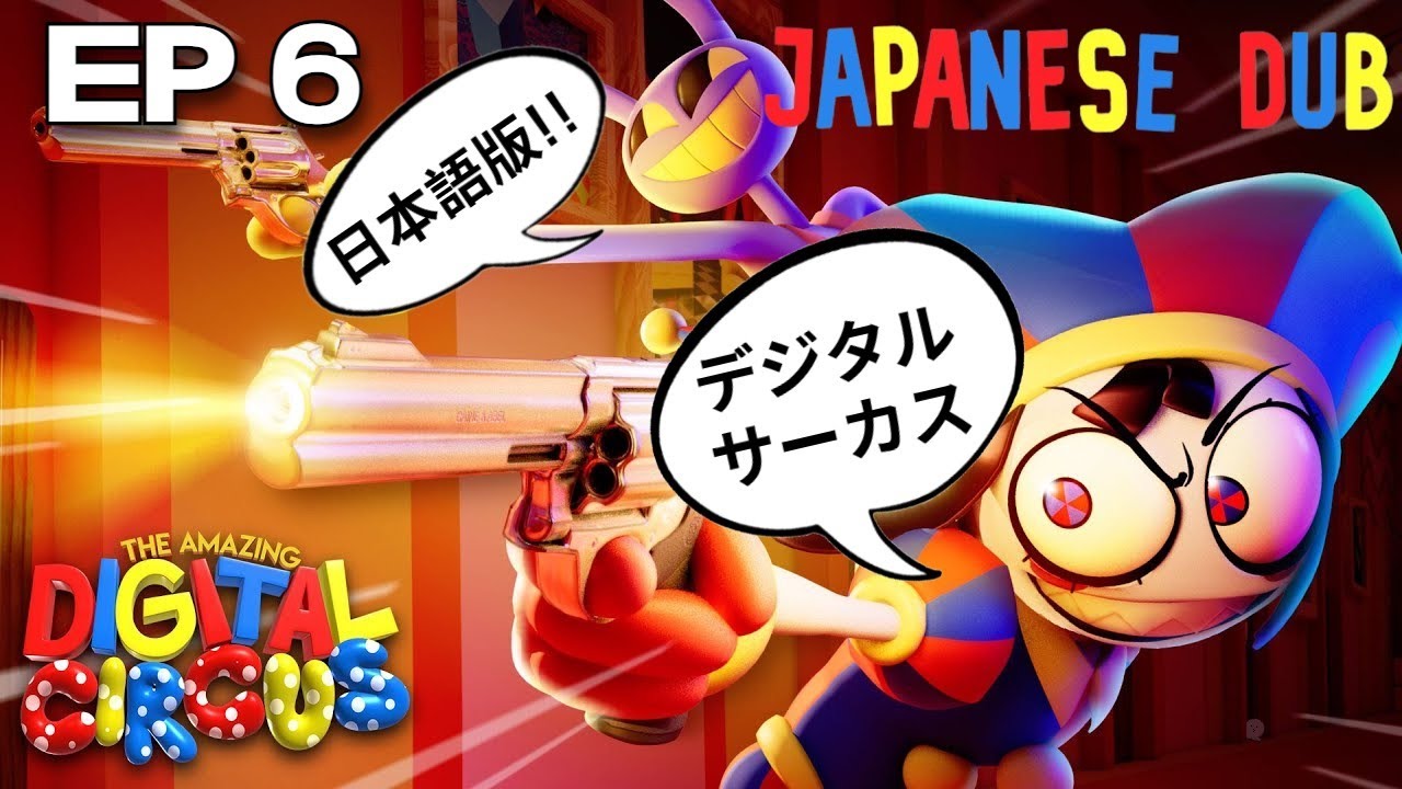 Digital Circus Episode 6 Japanese Dub! / デジタルサーカス 6話 日本