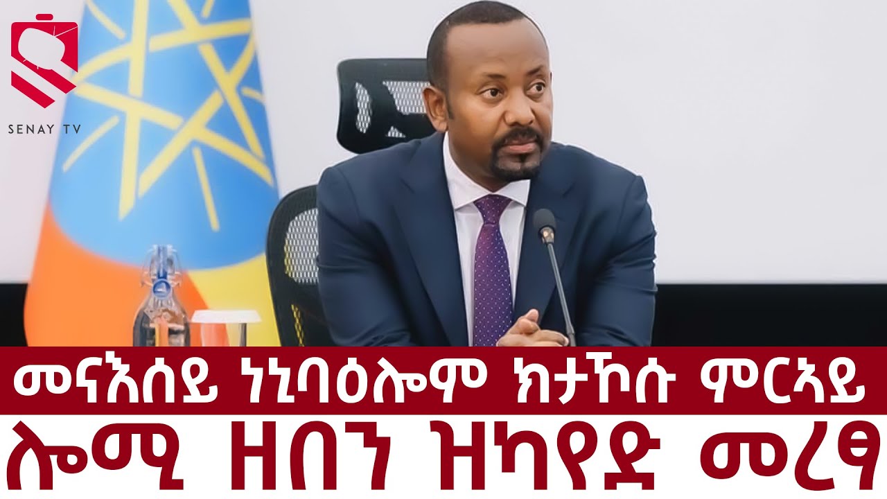 Tigrigna News | ሎሚ ዘበን ዝካየድ መረፃ |  መናእሰይ ነኒባዕሎም ክታኾሱ ምርኣይ ፀሊም ታሪኽ ትግራይ
