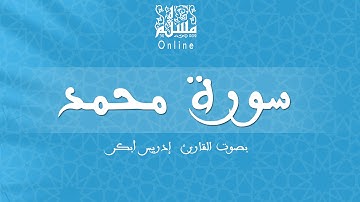 قراءة خاشعة بصوت القارئ إدريس أبكر -  سورة محمد