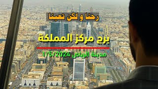 السياحة في مدينة الرياض 2024 - برجر المملكة