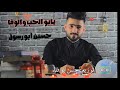 يابو الحب والوفا حسين ابو رسول حصري 2021 