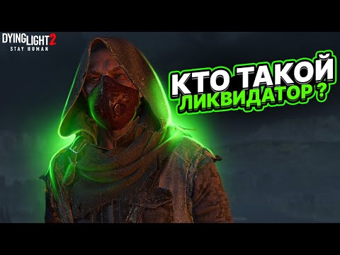 Кто такой Ликвидатор Dying Light 2➤История о Кайле Крейне➤Секретное оружие➤Пасхалка Cyberpunk 2077