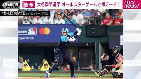 【日本人イチロー以来初！大谷翔平オールスターゲームで初！】
