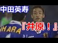 中田英寿の全て 次元の違う怪物だってことが分かる 強靭な肉体 Renewal Hidetoshi Nakata Japanese super footballer Goals 小野伸二などと黄金の中盤