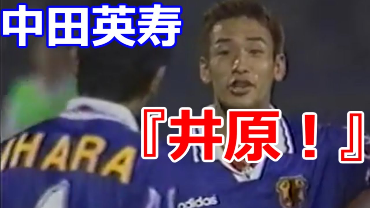 中田英寿 日本には中田しかいないからね ジダンに認められた男 王者フランス戦 01 サッカー 日本代表 Hidetoshi Nakata Youtube