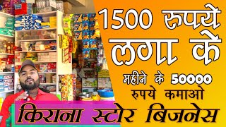 1500 में शुरू करो Kirana store business #kirana business #grocery business #grocery shop business screenshot 1