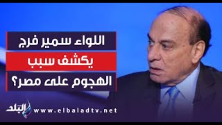 مصر حليف سيء و الرئيس السيسي ليس صديقًا لـ أمريكا .. اللواء سمير فرج يكشف لماذا الهجوم على مصر