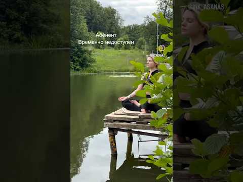 🌳#природа #медитация #тишина #nature #river #forest #meditation #yoga