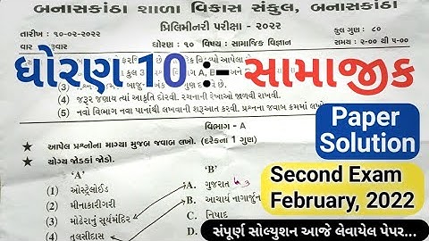 Std 10 Samajik Vigyan Paper Solution 2023 | Dhoran 10 SS Paper Solution 2023