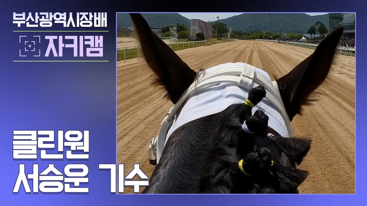 부산광역시장배 클린원 서승운 기수 자키캠