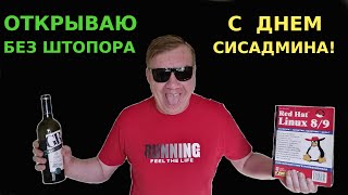 С Днем сисадмина | Как открыть вино без штопора | Фокус с бутылкой