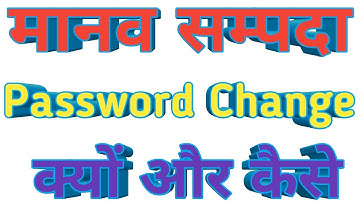 How to change Manav Sampada Password,Manav Sampada Password Change,reset,मानव संपदा पासवर्ड कैस बदले