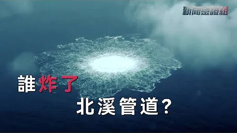 #factscheck 谁炸了北溪管道？为何瑞典拿出调查结果却称内容敏感，无法与欧盟各国分享？｜新闻鉴证组｜Nord Stream｜20221112 - 天天要闻