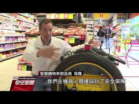 自動智慧推車法國登場 購物不用提著走 20190822 公視早安新聞