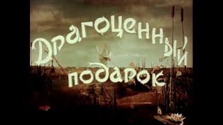 Кинофильм «Драгоценный подарок» (1956)