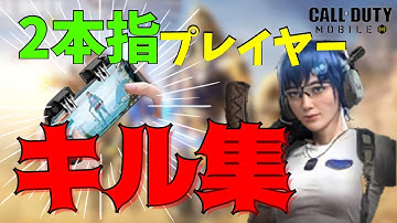 2本指プレイヤーのキル集！第6弾！【CoDモバイル】
