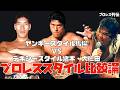 【エースの馬場VSカリスマ猪木・大仁田】プロレススタイル比較論