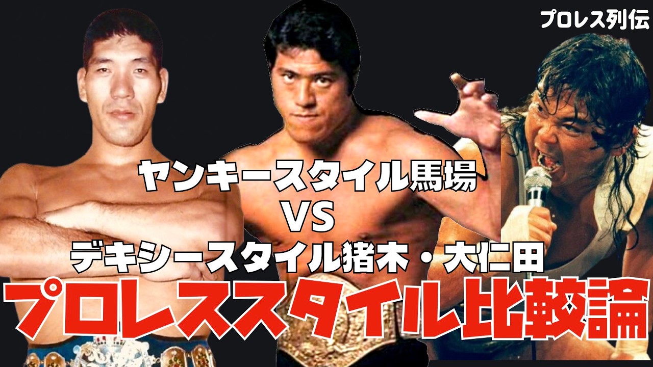 【エースの馬場VSカリスマ猪木・大仁田】プロレススタイル比較論
