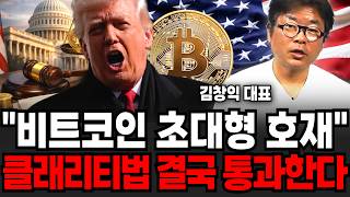 "비트코인 초대형 호재" 클래리티법 결국 통과하나 (김창익 대표 / 2부)