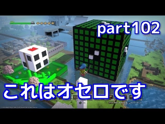 [DQB実況] 何これ？オセロ？w　フリーモードpart102  ドラゴンクエストビルダーズ