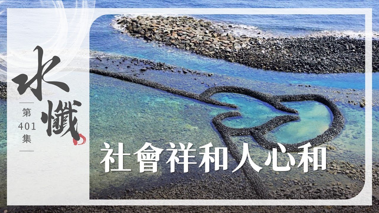 法譬如水】 社會祥和人心和- 第401集｜水懺｜慈悲三昧水懺｜ 20251118
